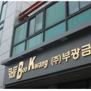 부광무역 이미지