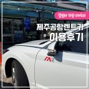신창주유소 | 제주공항렌트카 본사 돌하루팡 렌트카 취소표 저렴히 잡은 후기