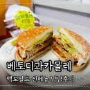 냠냠 | 베토디과카몰레 맥도날드 냠냠후기, 싱글이냐 더블이냐
