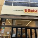 대명프라자 | 김해장유 건강한 착즙주스, 당근케이크 맛집; 당근하나