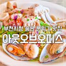 아웃오브오피스 | 🍴내돈내산 [부천시청맛집] 분위기 좋은 레스토랑 아웃오브오피스 | 파스타·피자 솔직후기