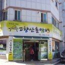 산촌생삼겹쌈밥
