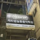 연실용음악학원 | 청주보컬학원 추천｜몇 년 쉬었더니 길 잃은 목소리, 캐리업실용음악학원 원데이레슨 후기