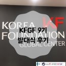 4GO뭉치 | 한국국제교류재단 공식서포터즈 KFGF 제 9기 합격&amp;발대식 후기