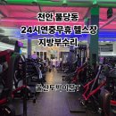 지방 부수리 | 천안 불당동 24시 연중무휴 헬스장 헬스인들의 성지)지방부수리