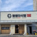 since1980똘똘이무침회 이미지
