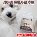 도그도그펫 | [강아지 눈물사료 추천 ]린펫 티어배리어 도그 급여 후기