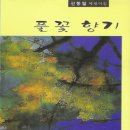 신동일 교수-대표수필/1.작가 최명희의 魂을 찾아서 이미지