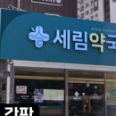 세림약국