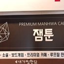 서울 만화카페 추천 노량진역놀거리 잼툰 후기
