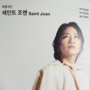 송청리 중앙분리대 소나무가로수 | 2022년 공연관람(33) : 연극_《세인트 조앤(Saint Joan)》_국립극단_명동예술극장