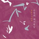 최화수 시조집 『은발의 예지랑날』(2024. 12. 목언예원) 이미지