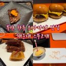 좌동순환로468번가길 | 기념일에 가기 좋은 가성비 최고 한우오마카세 해운대 스무고개 내돈내산 후기 /재방문 의사 있음