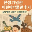 기념관&박물관길 | 전쟁기념관 어린이박물관 후기 - 실제 탱크·비행기·거북선까지
