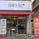 자양동 돈까스 맛집 아빠돈까스 등심돈까스 솔직 후기 위치 메뉴 가격