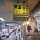 평화식육점