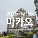 더 봄and에그토스트 | 까먹기 전에 얼른 쓰는 마카오여행 후기 (251215)