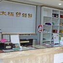 태극한의원 이미지