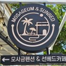 모사금해수욕장 | 여수 모사금 해수욕장 선베드 카페 후기 알려줄게요