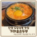 가마솥손두부 | 단양 도담삼봉 맛집 가마솥손두부 아이와 다녀온 솔직 후기(웨이팅, 주차 꿀팁까지)