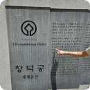 용상종합정비 | [아이와 서울] 초등 아이와 서울여행코스 &gt;&gt;창덕궁 &gt;&gt;창경궁 &gt;&gt;종묘