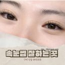 쏘유뷰티 | 구미 인동속눈썹연장 속눈썹펌 잘하는 곳 뷰티쏘유 1인샵 솔직후기