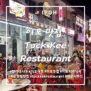 이포로 | 말레이시아 이포 맛집 Tuck Kee Restaurant 솔직 후기