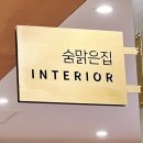 숨맑은집평촌점 이미지