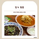 정가짬뽕 | [경기도/양평] 통갑오징어짬뽕부터 짜장면, 군만두까지 강상 정가짬뽕 솔직후기