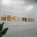김해골든케어요양원 | 조남동요양원 골든케어재활요양원 솔직후기