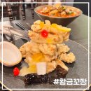 산동중학교 | 구미 산동 맛집/구미 짬뽕/탕수육 최애 맛집: 황금꼬짬
