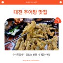 마을추어탕 | 대전 추어탕 맛집 변동 새마을추어탕 가족 식사 후기
