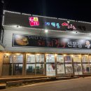 태백골산야초식당 이미지