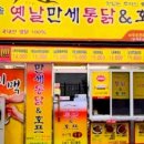 가마솥옛날만세통닭호프 이미지