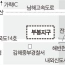 김해 `도심 오지` 부봉지구 개발 본격화 이미지