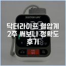 닥터88스토어 | 닥터라이프 혈압계 2주 써보니 정확도 후기