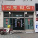 개풍반점 이미지