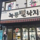 녹동뻘낙지 | 약수역 녹동뻘낙지 낙지탕탕이 후기