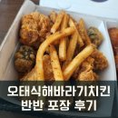 [체크인]강정동 오태식해바라기치킨 서귀포 신시가지점 반반치킨 포장 후기