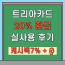 11650-7-2-20 | [에어드랍] 트리아 카드 20% 환급 실사용 후기(캐시백7%+@)