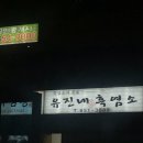 유진흑염소 이미지