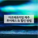 아르떼미디어컴퍼니 | 아르떼뮤지엄 제주 투어패스 할인 정리 | 제주도 실내 가볼만한 곳