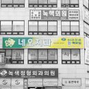 네오치과의원 이미지