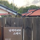 남애리458스테이