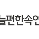 늘편한속연합내과의원 이미지