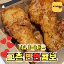 교촌치킨 | 교촌할인 이벤트 교촌치킨 반반콤보 솔직 후기