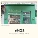 빵순이 헤어 | 용인 베이커리카페 추천! 죽전 디저트 맛집 "베이크로" 빵순이 심장 저격 찐 후기! (feat. 주차 꿀팁)
