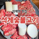 석계역 7번출구 | 석계역 맛집 석계숯불고기 가성비 좋은 소고기 단체회식 추천