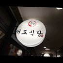 이도식당 이미지