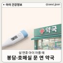 365봉담약국 | 설 연휴 화성 봉담·호매실 문 연 약국｜아이 열날 때 확인 방법